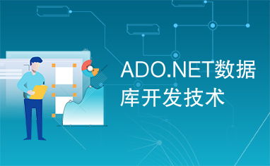 ADO.NET 现代数据库开发技术的核心基石