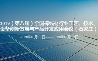 2019 第八届 全国棒线材行业工艺 技术 设备创新发展与产品开发应用会议 石家庄
